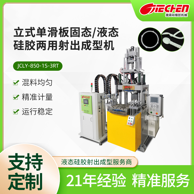 立（lì）式單滑板固態、液態矽膠兩用射出（chū）成型機（jī）